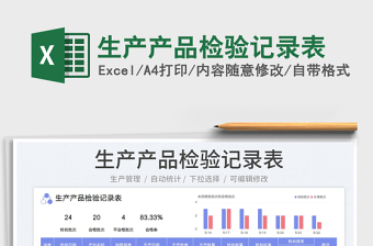 2025生产产品检验记录表免费下载