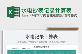 2025水电抄表记录计算表免费下载