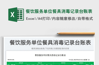 2025餐饮服务单位餐具消毒记录台账表免费下载