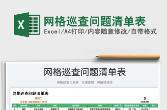2025网格巡查问题清单表免费下载