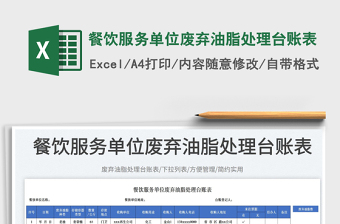 2025餐饮服务单位废弃油脂处理台账表免费下载