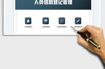 2025人员信息登记管理系统免费下载