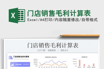 2025门店销售毛利计算表免费下载