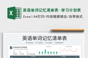 2024英语单词记忆清单表-学习计划表exce表格