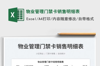 2025物业管理门禁卡销售明细表免费下载