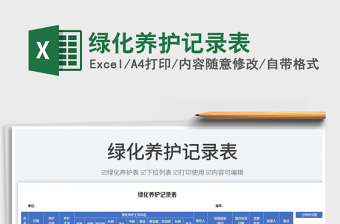 2025绿化养护记录表免费下载