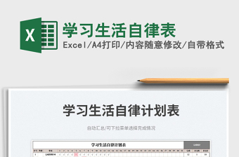 2025学习生活自律表免费下载