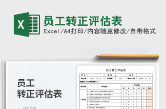 2025员工转正评估表免费下载