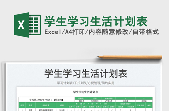 2025学生学习生活计划表免费下载