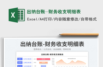2025出纳台账-财务收支明细表免费下载