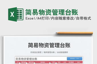 2025简易物资管理台账免费下载