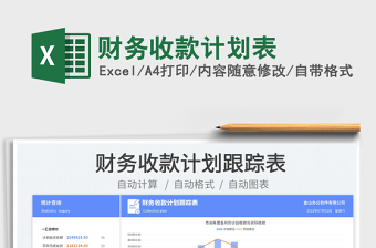 2025财务收款计划表免费下载