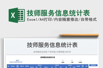 2025技师服务信息统计表免费下载