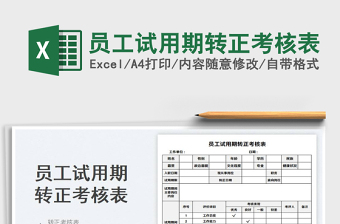 2025员工试用期转正考核表免费下载