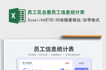 2024员工花名册员工信息统计表exce表格