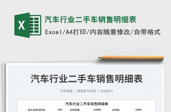 2025汽车行业二手车销售明细表免费下载