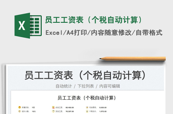 2024员工工资表（个税自动计算）excel表格