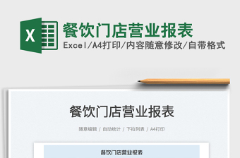 2025餐饮门店营业报表免费下载