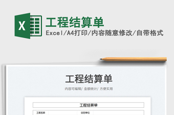 2025工程结算单免费下载