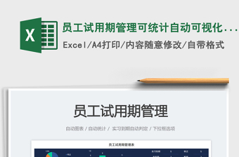 2025员工试用期管理可统计自动可视化图表免费下载