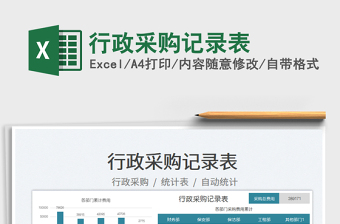 2025行政采购记录表免费下载