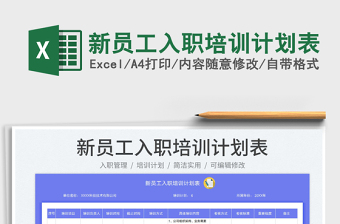 2025新员工入职培训计划表免费下载