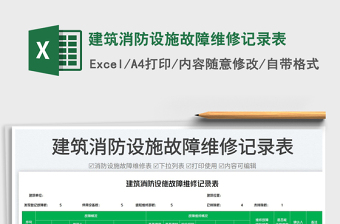2025建筑消防设施故障维修记录表免费下载