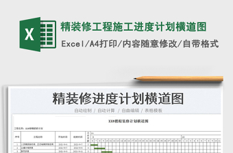 2024精装修工程施工进度计划横道图excel表格