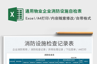 2025物业消防的excel表格大全