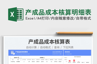 2024产成品成本核算明细表exce表格