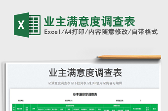 2025业主满意度调查表免费下载