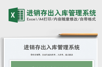 2024进销存出入库管理系统exce表格