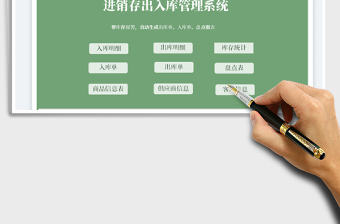 2024进销存出入库管理系统exce表格