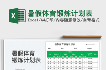 2025暑假体育锻炼计划表免费下载