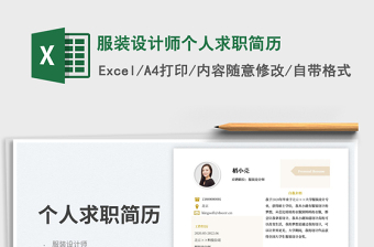 2025服装设计师个人求职简历免费下载