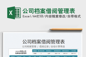 2025公司档案借阅管理表免费下载