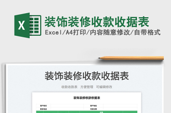 2025装饰装修收款收据表免费下载