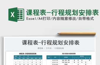 2025课程表-行程规划安排表免费下载