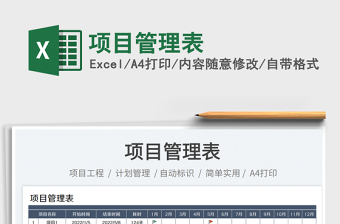 2025项目管理表免费下载