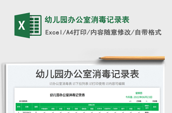 2025幼儿园办公室消毒记录表免费下载