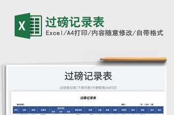 2025过磅记录表免费下载