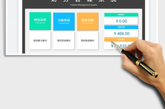 2024财务管理-项目成本利润管理系统exce表格