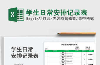 2025学生日常安排记录表免费下载