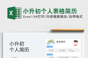 2024小升初个人表格简历exce表格
