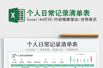 2025个人日常记录清单表免费下载