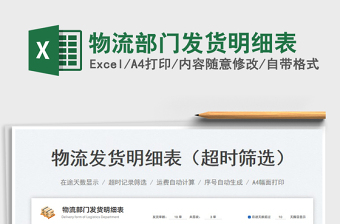 2025物流部门发货明细表免费下载