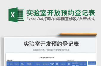 2025实验室开放预约登记表免费下载