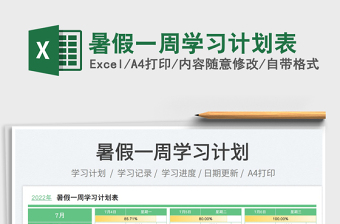 2025暑假一周学习计划表免费下载