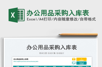 2025办公用品采购入库表免费下载