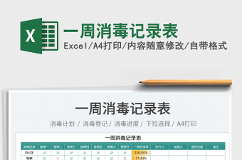 2025一周消毒记录表免费下载